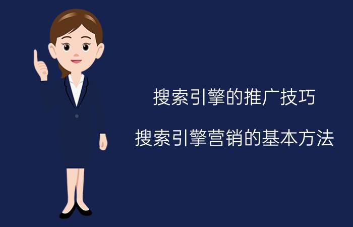 搜索引擎的推广技巧 搜索引擎营销的基本方法？